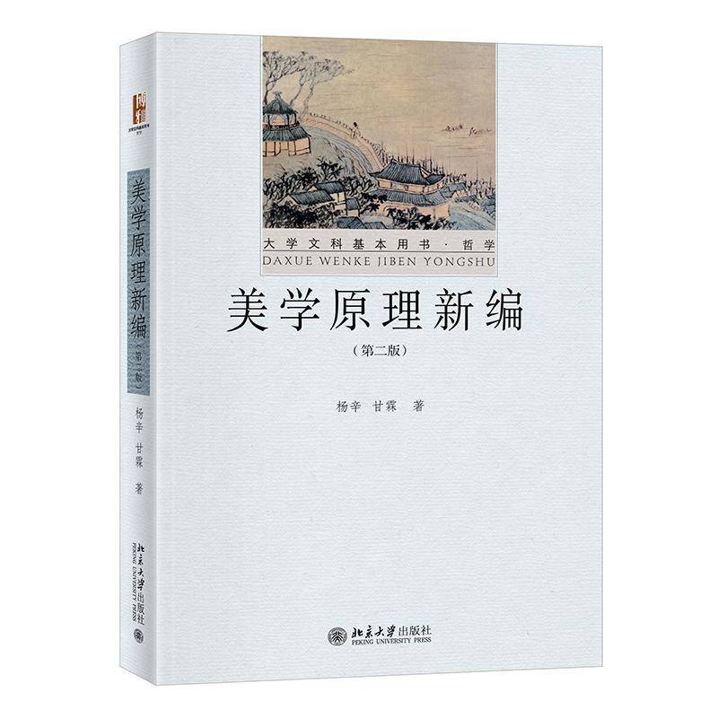美学原理新编杨辛  书哲学宗教书籍图片