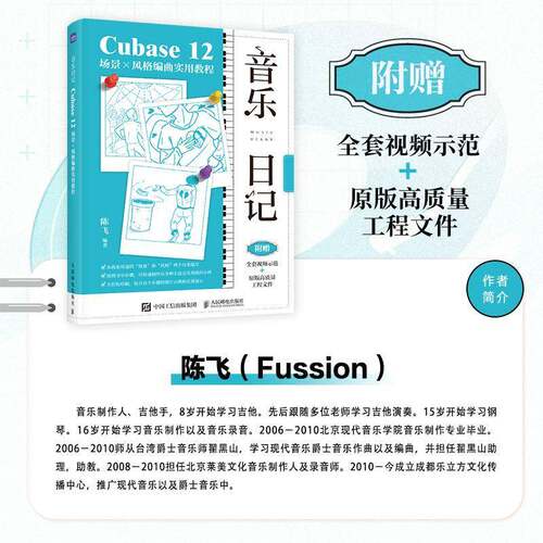 音乐日记 Cubase12场景x风格编曲实用教程陈飞  书艺术书籍