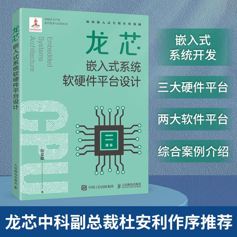 正版包邮 龙芯嵌入式系统软硬件平台设计 嵌入式开发系统 软硬件开发 龙芯中科 操作系统教程书 符意德 计算机与网络书籍
