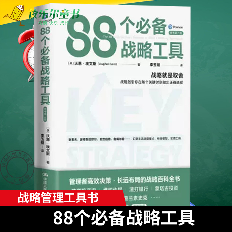 正版包邮 88个必备战略工具 [英]沃恩·埃文斯 /中国人民大学出版社 每章包含若干战略工具，及一个典型企业案例