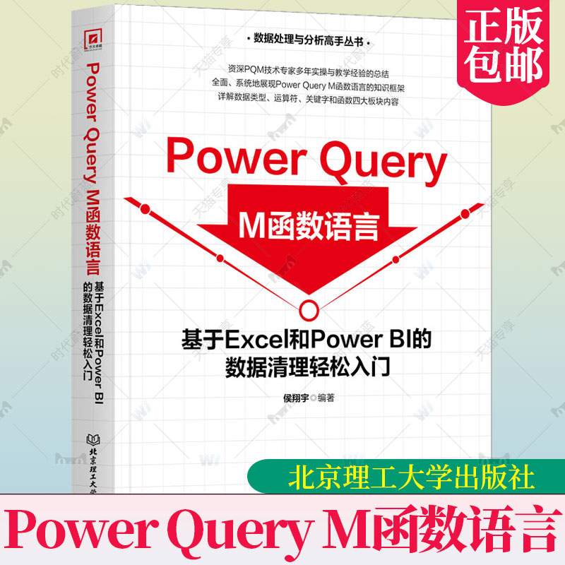 正版包邮 Power Query M函数语言 基于Excel和Power BI的数据清理轻松入门书籍 侯翔宇 9787576327267 北京理工大学出版社 书籍/杂志/报纸 程序设计（新） 原图主图