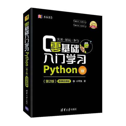 零基础入门学习Python(第2版)小甲鱼软件工具程序设计 书计算机与网络书籍
