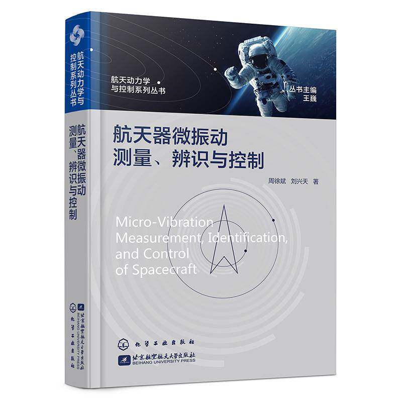 航天器微振动测量 辨识与控制 航天动力学与控制系列丛书 微振动对航天器影响 挠性结构低频微振动测量与辨识 航天器结构设计书籍