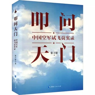 正版包邮 叩问天门 中国空军试飞员实录 张子影 著 青海人民出版社 中国军事 9787225066431