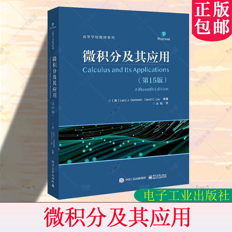 官方正版 微积分及其应用 第15版第十五版 指数函数和自然对数函数讲解书籍 泰勒多项式和无穷级数介绍书 电子工业出版社
