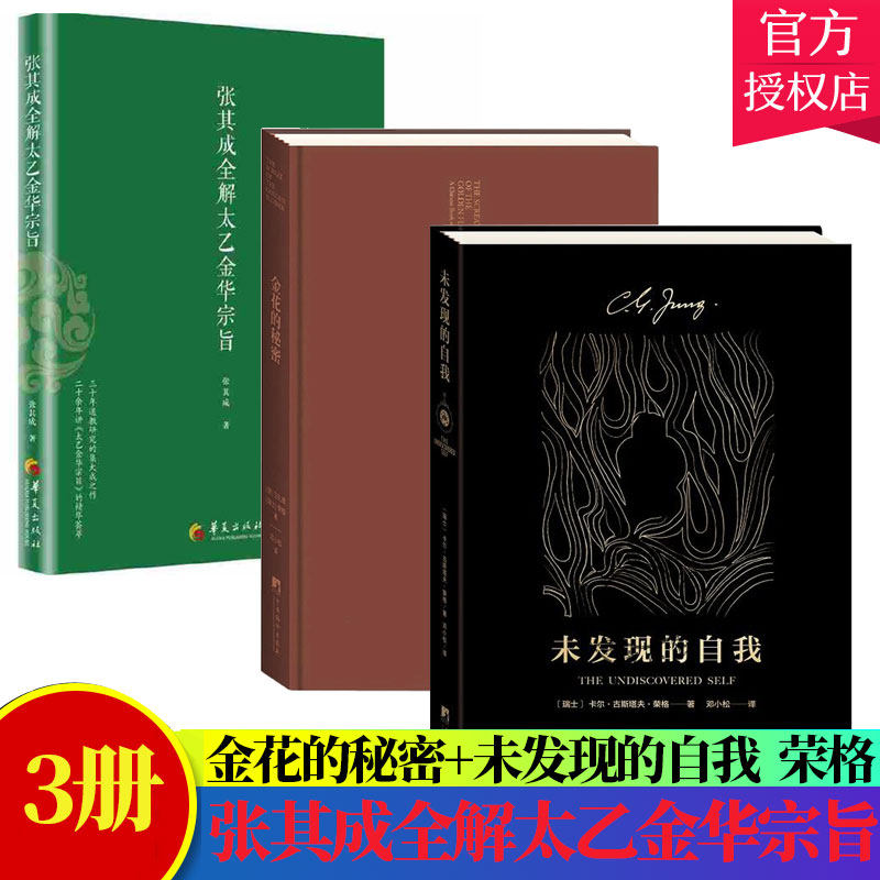 3册】 张其成全解太乙金华宗旨+金花的秘密中国的生命之书+未发现的自我 道教张顺 吕祖全书讲易经全解周易黄帝内经养生修身养性