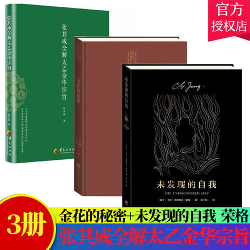 3册】 张其成全解太乙金华宗旨+金花的秘密中国的生命之书+未发现的自我 道教张顺 吕祖全书讲易经全解周易黄帝内经养生修身养性
