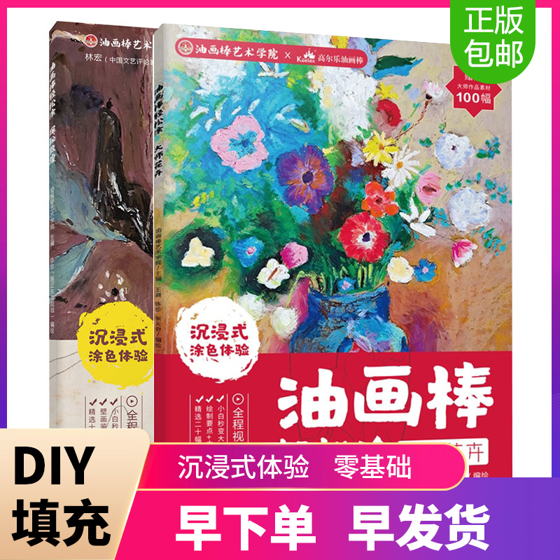 油画棒轻松涂 大师花卉 2册 油画diy填充 高儿乐教程书籍画画入门自学零基础清新唯美手绘油画风景绘制技法自学教程画册临摹教材