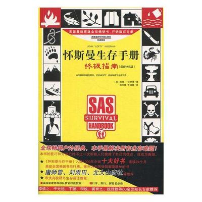 怀斯曼生存手册:指南 书约翰怀斯曼 灾害手册旅游地图书籍