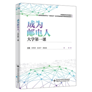 区奕宁 中国通信学会编写 邮电科普教材书籍 成为邮电人 社 宋燕辉 西安电子科技大学出版 9787560677613 大学第一课