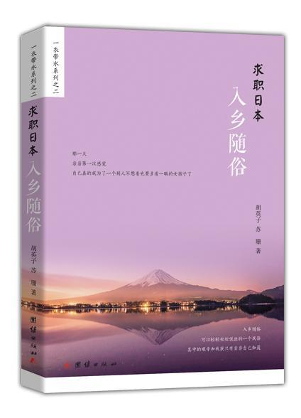 现货正版求职日本入乡随俗胡英子长篇小说中国当代大众读者小说书籍