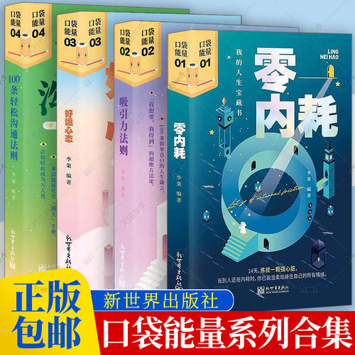 任选】正版 口袋能量系列合集 畅销心理情感治愈轻科普书籍 100条轻松沟通法则吸引力法则好运心态零内耗