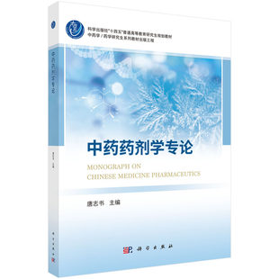中药药剂学专论 唐志书 编 该书紧密对接新时代对中医药高层次人才培养的新要求 科学出版社 9787030821300