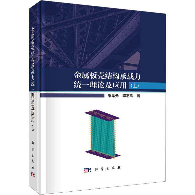 金属板壳结构承载力统一理论及应用:上康孝先 书工业技术书籍