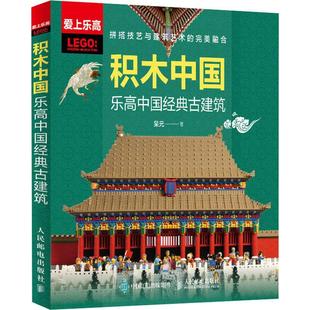 积木中国 呆元 古建筑 乐高中国经典 智力游戏普通大众书生活休闲书籍