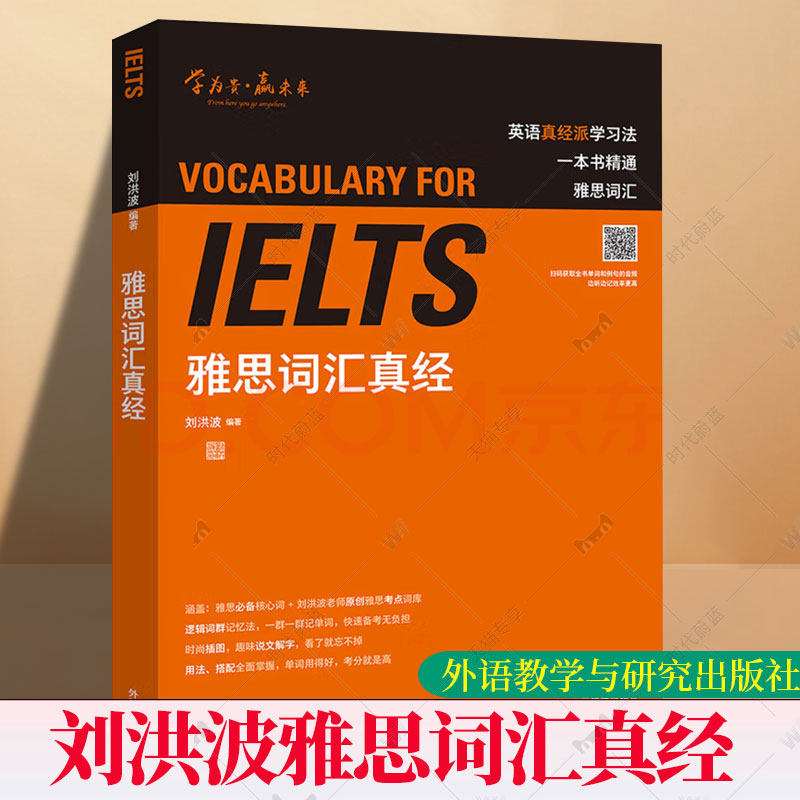 刘洪波雅思词汇真经 学为贵IELTS考试单词备考2025学习资料书教材教程 可搭阅读三件套真经5总纲写作口语王陆听力剑雅剑桥真题20