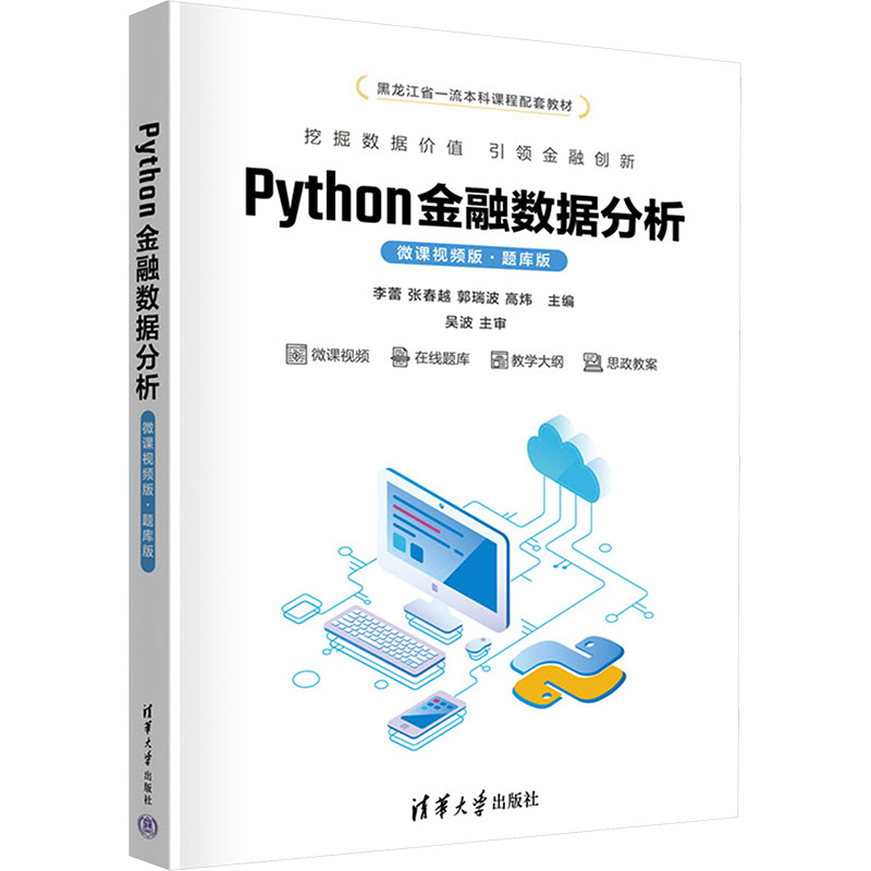 正版包邮 Python金融数据分析 微课视频版 题库版 李蕾 张春越 郭瑞波 高炜 Python数据分析书 清华大学出版社 9787302660972
