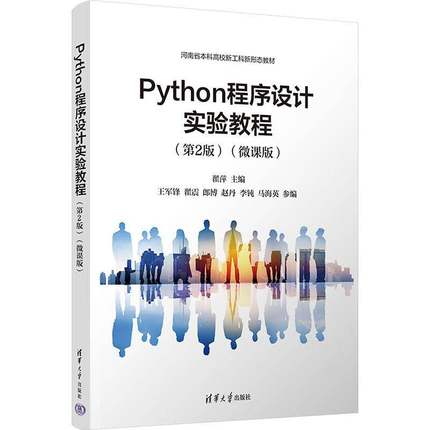 PYTHON程序设计实验教程（2版）（微课版）翟萍王军锋翟震郎博赵丹李钝马海  书计算机与网络书籍