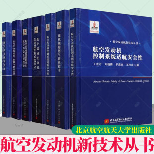 任选】航空发动机涡轮叶片疲劳寿命分析理论航空发动机建模控制与健康管理航空涡扇发动机先进部件和系统技术航空发动机新技术从书