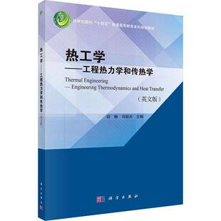 热工学:工程热力学和传热学:engineering thermodynamics and heat transfer:英文版邱琳  书工业技术书籍