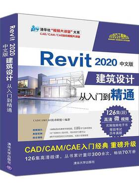 Revit 2020中文版建筑设计从入门到精通技术联盟  书建筑书籍
