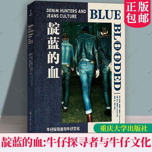靛蓝的血：牛仔探寻者与牛仔文化 牛仔百科全书牛仔文化史关于牛仔的一切 牛仔面料历史工艺品牌风格设计师时尚服装时装文化书籍