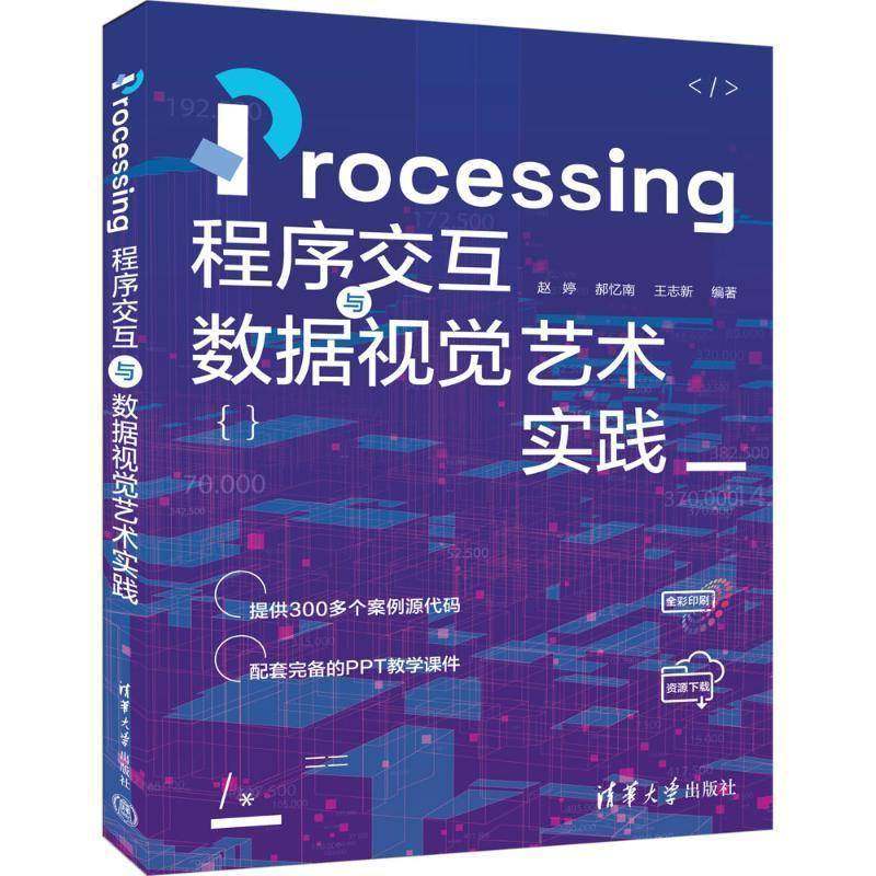 正版 Processing程序交互与数据视觉艺术实践 赵婷 郝忆南 数据可视化设计视觉设计教程书籍 清华大学出版社 9787302677314