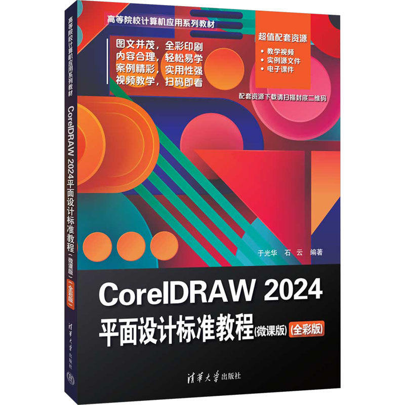 新书现货 CorelDRAW 2024平面设计标准教程 微课版 全彩版 于光华 石云 CDR2024教程 清华大学出版社教材书籍 9787302686422