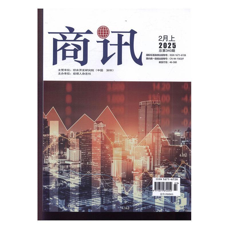 商讯 原：商讯公司金融  原邮发：46-312  原邮发：46-580  2025年-3期 期刊杂志期刊杂志订阅 过刊