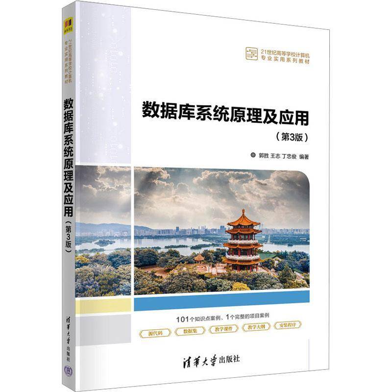 数据库系统原理及应用郭胜  书计算机与网络书籍