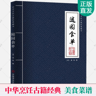 藏书清代系统地论述烹饪技术南北菜点著作烹调技法美酒名茶食用之道古代烹饪技艺饮食文化菜谱书籍 中华烹饪古籍经典 随园食单 袁枚