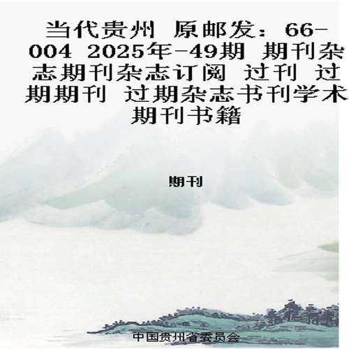 当代贵州 原邮发：66-004  2025年-49期 期刊杂志期刊杂志订阅 过刊 过期期刊 过期杂志书刊学术期刊书籍