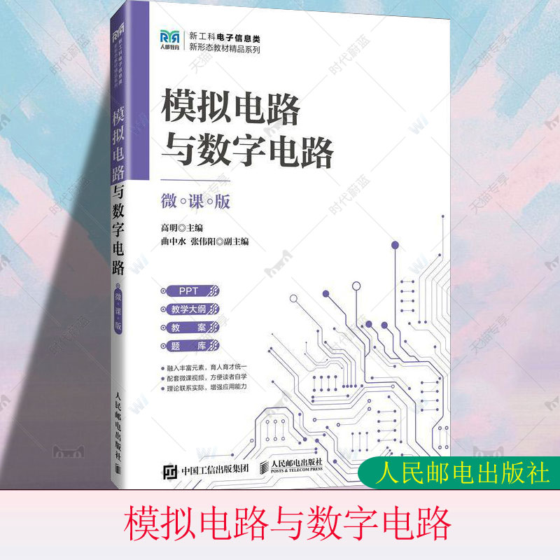 正版 模拟电路与数字电路 微课版 高明 曲中水 张伟阳 新工科电子信息类新形态教材书籍 人民邮电出版社教材 9787115643513