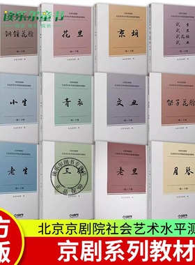 任选】北京京剧院社会艺术水平测试京剧系列教材一级-十级文丑铜锤花脸架子花脸花旦老生京胡三弦武生武旦武花脸武丑小生老旦青衣