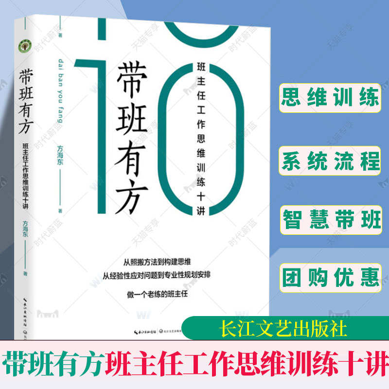 正版 带班有方 班主任工作思维训练十讲 方海东 长三角浙江省班主任基本功大赛一等奖从照搬方法向构建思维转舵做一个老练的班主任 书籍/杂志/报纸 小学教辅 原图主图