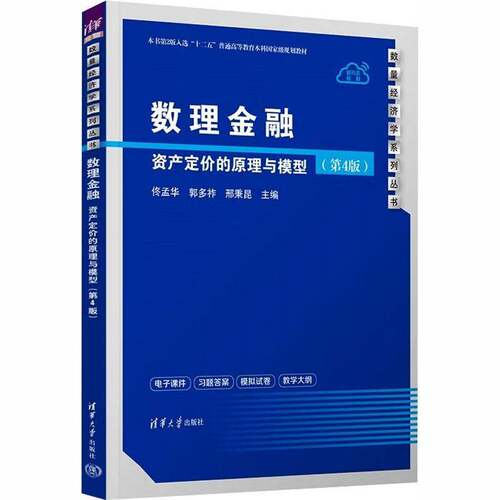 正版新版 数理金融 资产定价的原理与模型 第4版 第四版 佟孟华 郭多祚 经济管理类专业教材书籍 清华大学出版社 9787302701170