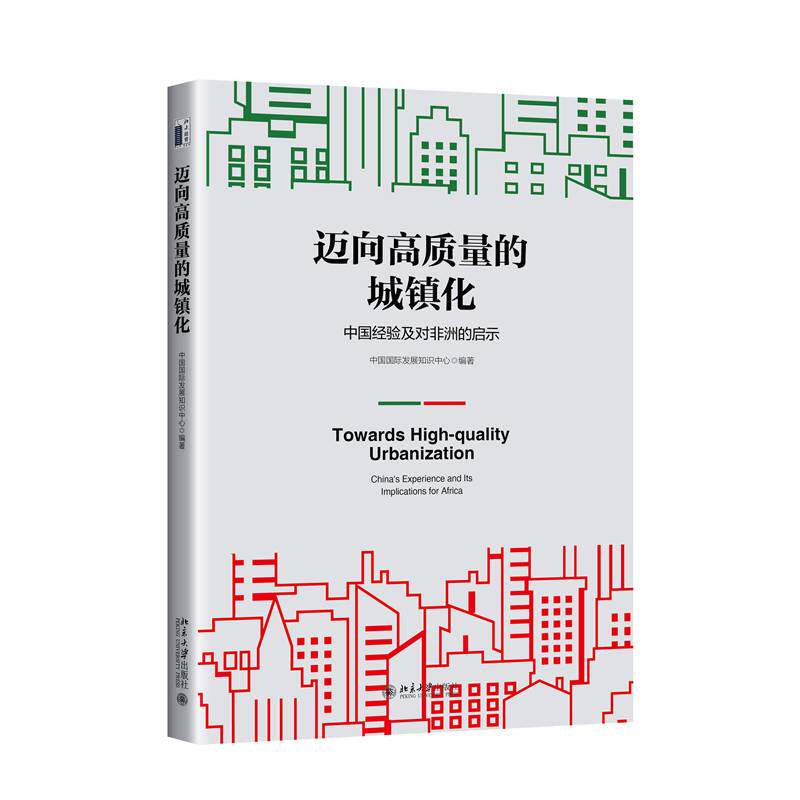 迈向高质量的城镇化:中国经验及对非洲的启示:China's experience and its implications for Africa中国发展知识中心  书经济书籍