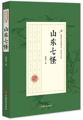 山东七怪赵焕亭侠义小说中国现代 书小说书籍