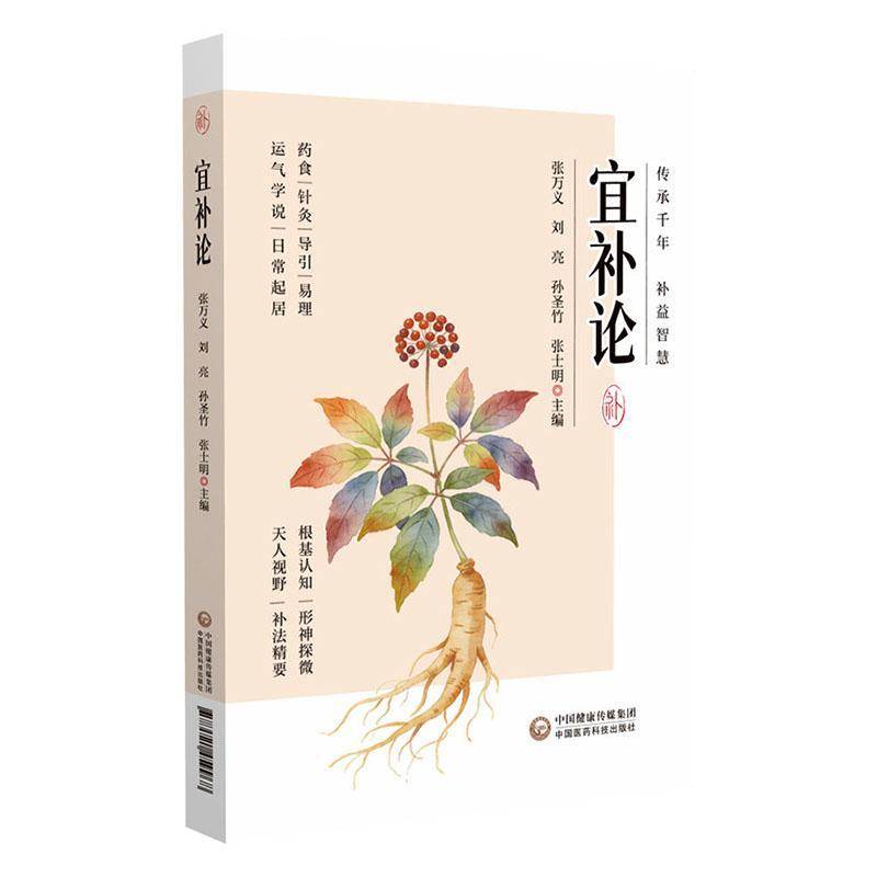 宜补论 张万义等 传承千年 补益智慧 药食针灸导引易理 运气学说 日常起居 中国医药科技出版社 9787521459968图片