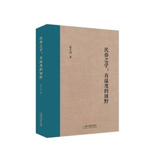 田野张士闪 关于民俗学 文章山东大学出版 社书籍 民俗之学——有温度 艺术民俗学和梅花拳专题集结作者在不同时期发表 正版