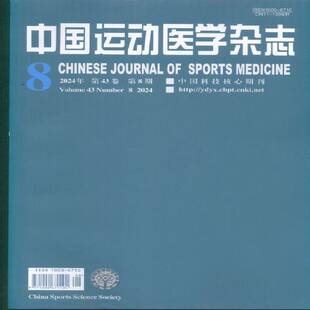 中国运动医学杂志 2024年-8期 期刊杂志期刊杂志订阅 过刊 过期期刊 过期杂志书刊学术期刊书籍