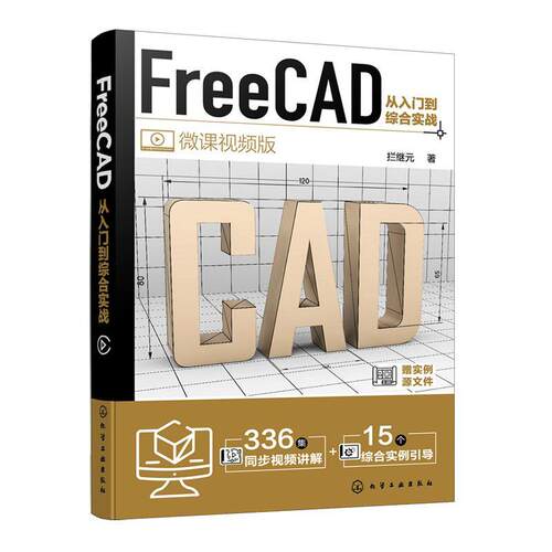 FreeCAD从入门到综合实战拦继元  书计算机与网络书籍