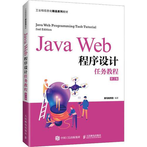Java Web程序设计任务教程黑马程序员语言程序设计高等学校教材高职书计算机与网络书籍
