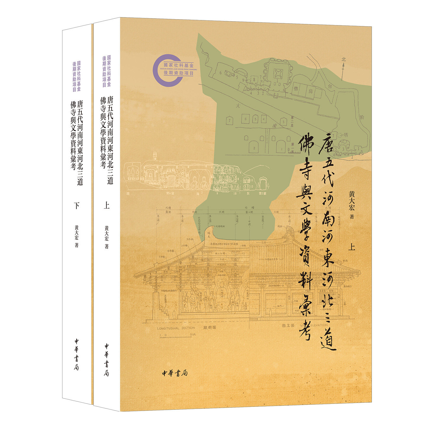 唐五代河南河东河北三道佛寺与文学资料汇考 国家社科基金后期资助项目 黄大宏著 繁体平装横排 中华书局9787101175653 书籍正版