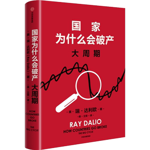 投资 桥水基金 大周期 国家兴衰 秩序规律 债务危机 国家为什么会破产 瑞·达利欧2025年警世新作正版 关税战 正版 政策 包邮