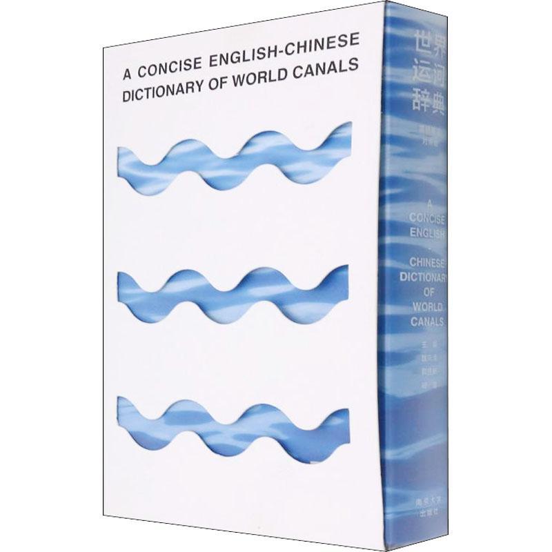 世界运河辞典（简明英汉对照版）魏向清运河世界词典英汉普通大众书交通运输书籍