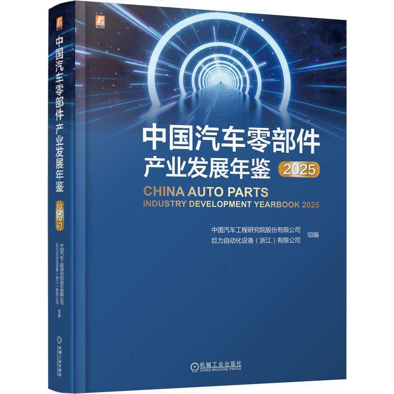 中国汽车零部件产业发展年鉴 2025 中国汽车工程研究院股份有限公司 汽车产业发展现状趋势分析书籍 9787111797203机械工业出版社