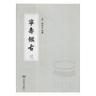 宁寿鉴古梁诗正等撰文物鉴赏中国 书历史书籍