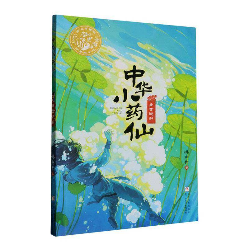 中华小药仙:4:身世谜解傅声煦  书图书书籍图片