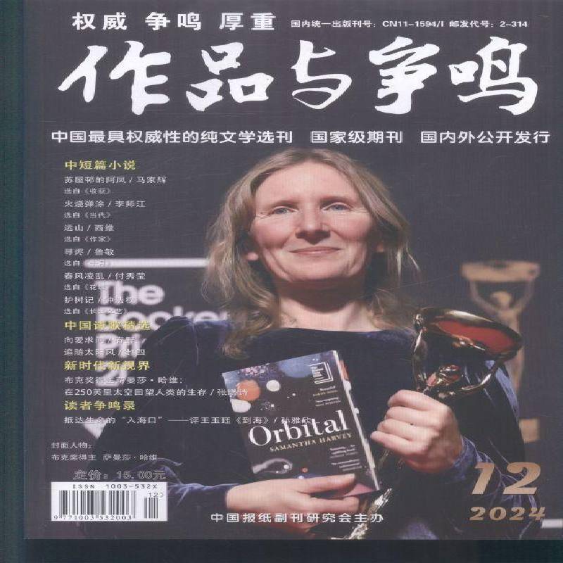 作品与争鸣 2024年-12期 期刊杂志期刊杂志订阅 过刊 过期期刊 过期杂志书刊学术期刊书籍